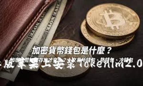 如何在国际版苹果上安装Tokenim2.0: 全面指南