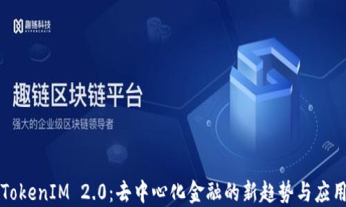 
TokenIM 2.0：去中心化金融的新趋势与应用