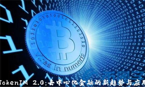 
TokenIM 2.0：去中心化金融的新趋势与应用