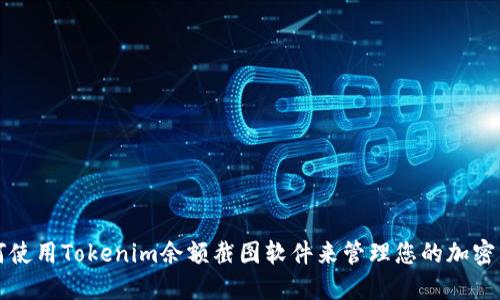 如何使用Tokenim余额截图软件来管理您的加密资产