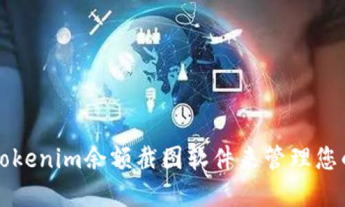 如何使用Tokenim余额截图软件来管理您的加密资产