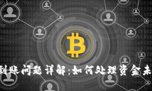 IM2.0平台到账问题详解：如何处理资金未到账的困扰