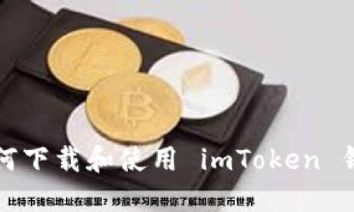 苹果用户如何下载和使用 imToken 钱包的全攻略