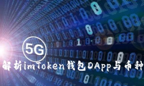深入解析imToken钱包DApp与币种投资
