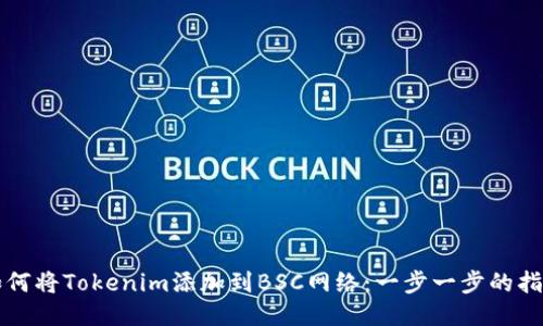 如何将Tokenim添加到BSC网络：一步一步的指南