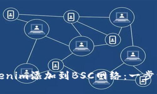 如何将Tokenim添加到BSC网络：一步一步的指南