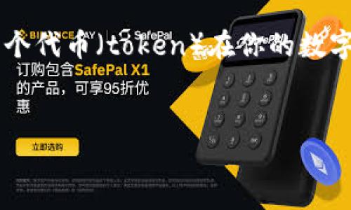 在你的问题中提到的“tokenim没显示eth”可能涉及到以太坊（ETH）和某个代币（token）在你的数字钱包或区块链应用上的显示问题。我们来为它构建一个且的和相关内容。


如何解决Tokenim不显示ETH的问题：常见原因与解决方法