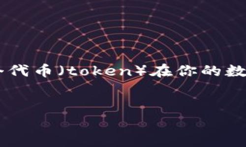 在你的问题中提到的“tokenim没显示eth”可能涉及到以太坊（ETH）和某个代币（token）在你的数字钱包或区块链应用上的显示问题。我们来为它构建一个且的和相关内容。


如何解决Tokenim不显示ETH的问题：常见原因与解决方法