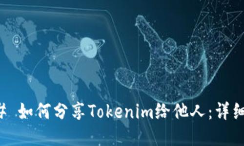 ### 如何分享Tokenim给他人：详细指南