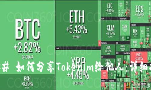 ### 如何分享Tokenim给他人：详细指南