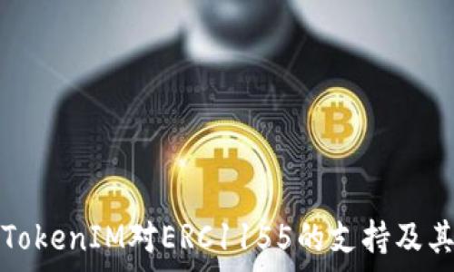   
深入了解TokenIM对ERC1155的支持及其应用前景