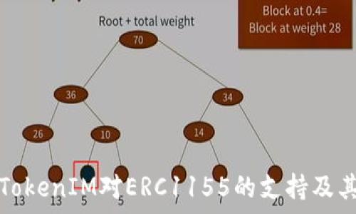   
深入了解TokenIM对ERC1155的支持及其应用前景