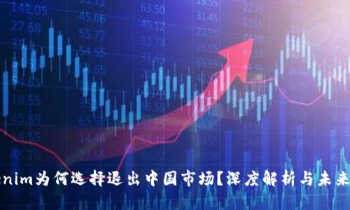 Tokenim为何选择退出中国市场？深度解析与未来展望