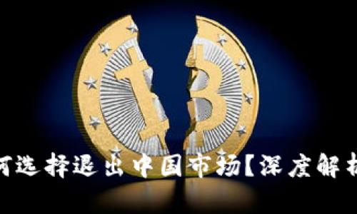 Tokenim为何选择退出中国市场？深度解析与未来展望