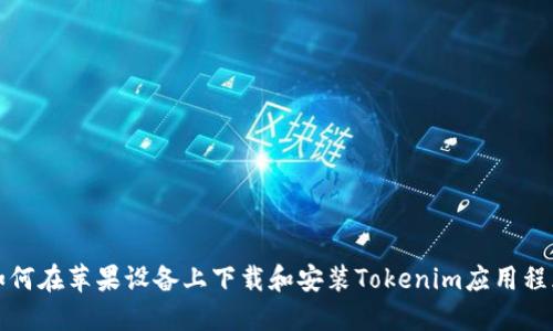 如何在苹果设备上下载和安装Tokenim应用程序