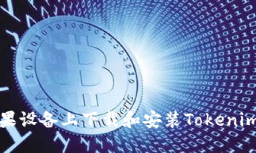 如何在苹果设备上下载和安装Tokenim应用程序