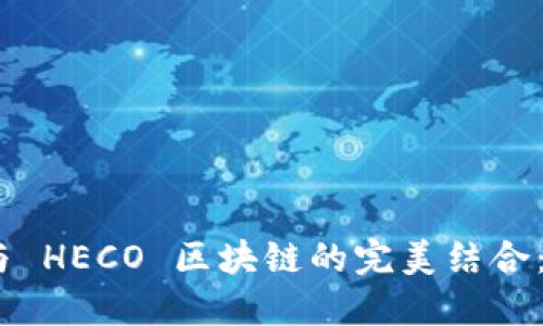 TokenIM 2.0 与 HECO 区块链的完美结合：重塑 DeFi 生态