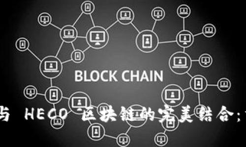 TokenIM 2.0 与 HECO 区块链的完美结合：重塑 DeFi 生态