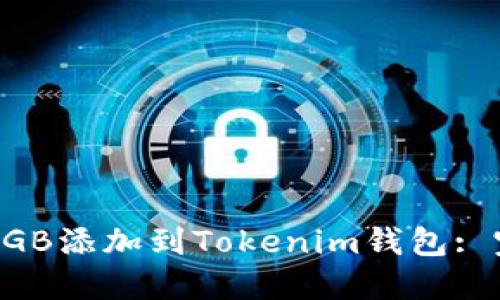 如何将DGB添加到Tokenim钱包: 完整指南