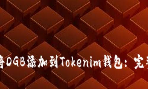 如何将DGB添加到Tokenim钱包: 完整指南