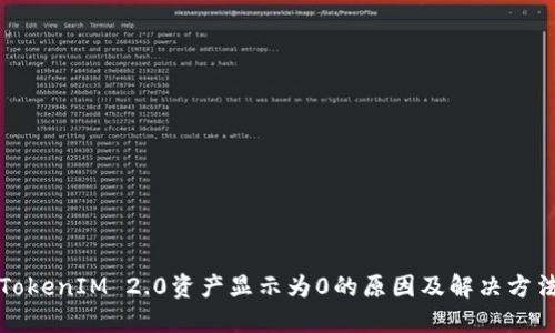 TokenIM 2.0资产显示为0的原因及解决方法