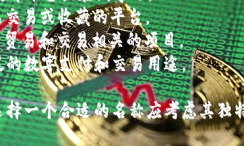 为您的tokenim命名可以从多个方面考虑，例如其用途、特点、目标受众等。以下是一些建议：

1. **EcoToken** - 如果这个token的目的是推动环保。
2. **HealthCoin** - 适用于与健康、健身相关的项目。
3. **EduToken** - 可以用于教育平台或在线学习。
4. **ArtChain** - 针对艺术品交易或收藏的平台。
5. **TradePoint** - 适合用于贸易和交易相关的项目。
6. **CryptoCash** - 涵盖广泛的数字支付和交易用途。

希望这些建议能激发您的灵感！选择一个合适的名称应考虑其独特性、易记性和目标市场的相关性。