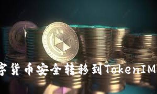 如何将数字货币安全转移到TokenIM 2.0平台？