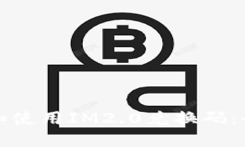 如何获取和使用IM2.0兑换码：全方位指南