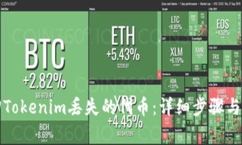 如何找回Tokenim丢失的代币：详细步骤与注意事项