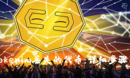 如何找回Tokenim丢失的代币：详细步骤与注意事项