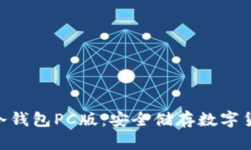 详解imToken冷钱包PC版：安全储存数字货币的最佳选择