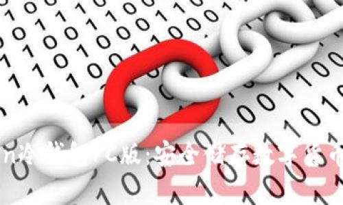 详解imToken冷钱包PC版：安全储存数字货币的最佳选择