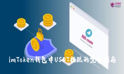 imToken钱包中USDT提现的完整指南