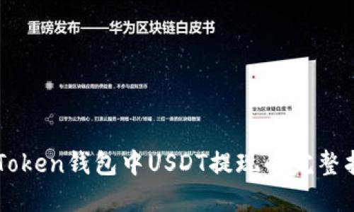imToken钱包中USDT提现的完整指南