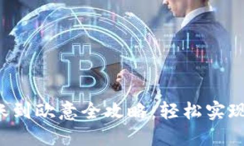 : IM2.0转账到欧意全攻略：轻松实现跨平台转账