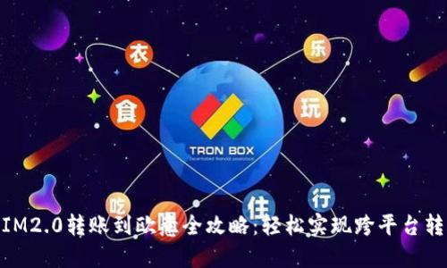 : IM2.0转账到欧意全攻略：轻松实现跨平台转账