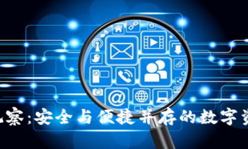 im2.0钱包观察：安全与便捷并存的数字资产管理工具