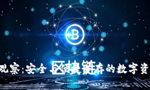 im2.0钱包观察：安全与便捷并存的数字资产管理工具