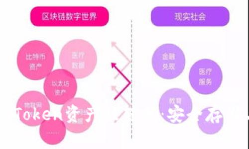 如何防止ImToken资产被转走：安全存储与防护措施