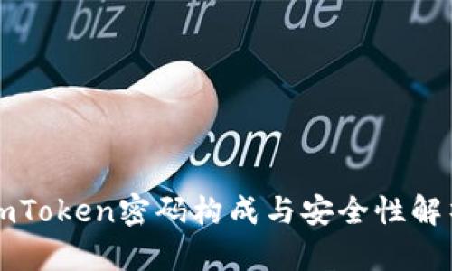 imToken密码构成与安全性解析