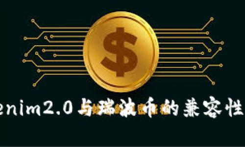 Tokenim2.0与瑞波币的兼容性分析