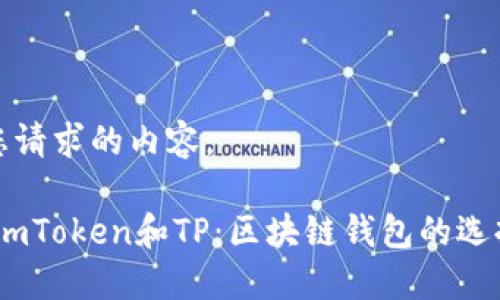 以下是您请求的内容。

比特派、imToken和TP：区块链钱包的选择与比较