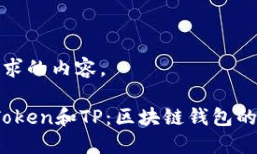 以下是您请求的内容。

比特派、imToken和TP：区块链钱包的选择与比较