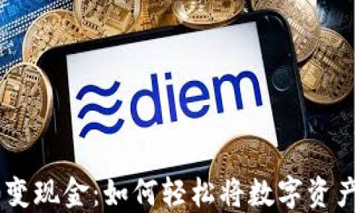 
 tokenim2.0变现金：如何轻松将数字资产转化为现金 