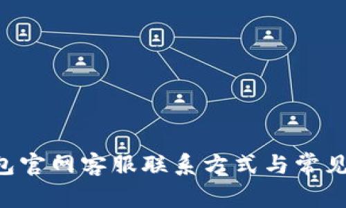 im2.0钱包官网客服联系方式与常见问题解答
