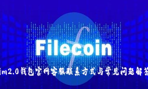 im2.0钱包官网客服联系方式与常见问题解答