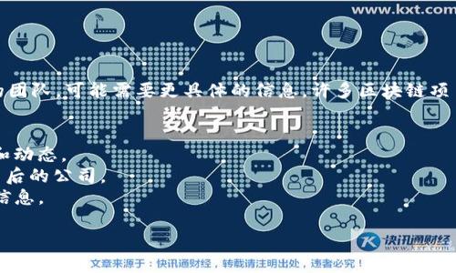 在代币经济和区块链领域，Tokenim 2.0 可能是指一些特定项目或公司，但要准确指出“Tokenim 2.0”所属的公司或背后的团队，可能需要更具体的信息。许多区块链项目和代币都有自己的版本号或升级，例如“2.0”代表某种重大更新。为了获得准确的信息，您可以通过以下几种方式进行查找：

1. **官方网站**：访问 Tokenim 或相关项目的官方网站，查看该项目的最新公告和更新。
2. **社交媒体和社区**：在Twitter、Reddit、Telegram等社交平台上，相关项目通常会有官方账号，您可以查找它们的公告和动态。
3. **区块链专家和新闻网站**：搜索相关的区块链新闻网站或者社交媒体上的讨论，看是否有人提到“Tokenim 2.0”及其背后的公司。
4. **白皮书**：大多数区块链项目会发布白皮书，详细说明其技术和团队背景，您也可以查找Tokenim的白皮书以获取更多信息。

如果您能提供更多背景信息或具体的上下文，我将更乐意帮助您找到相关的信息。