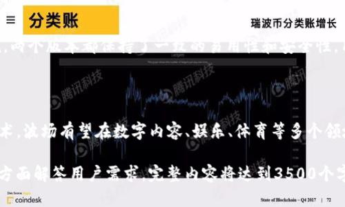    如何在 TokenIM 钱包中添加波场(TRON)  / 

 guanjianci  TokenIM, 波场, TRON, 钱包添加  /guanjianci 

## 内容主体大纲

1. **介绍 TokenIM 钱包**
   - TokenIM 钱包的基本功能
   - 支持的虚拟货币种类

2. **什么是波场(TRON)**
   - 波场的定义与特点
   - 波场的技术基础和应用场景

3. **为何选择在 TokenIM 中添加波场**
   - TokenIM 钱包的优势
   - 波场在 TokenIM 中的表现

4. **如何在 TokenIM 添加波场(TRON)**
   - 步骤一：下载并安装 TokenIM 钱包
   - 步骤二：注册与登录
   - 步骤三：添加波场(TRON) 帐户的详细步骤

5. **使用 TokenIM 钱包管理波场(TRON)**
   - 如何转账和接收波场
   - 交易记录查询
   - 安全性和备份

6. **常见问题解答**
   - 如何恢复丢失的钱包？
   - 如何避免波场交易中的高手续费？
   - 如何保障波场资产的安全？
   - 在 TokenIM 中如何交易波场(TRON)？
   - TokenIM 移动端与桌面端的差异
   - 波场(TRON)未来的前景如何？

## 正文内容

### 1. 介绍 TokenIM 钱包

TokenIM 是一款功能强大的数字资产钱包，专注于数字货币的存储和管理。它支持多种虚拟货币的存储与交易，包括比特币、以太坊、波场等。TokenIM 的用户界面友好，适合新手也适合资深用户使用，能满足不同用户对数字资产管理的需求。

### 2. 什么是波场(TRON)

波场(TRON)是一个去中心化的平台，旨在搭建一个免费的内容娱乐生态系统。该平台的目标是使内容分享变得更加快捷和高效。波场使用区块链技术，让用户能够直接与内容创作者互动，而无需第三方中介。这种新型结构能有效消除现有内容行业中的中介费用，确保创作者能够获取更多收入。

### 3. 为何选择在 TokenIM 中添加波场

选择在 TokenIM 中添加波场的原因有很多。首先，TokenIM 的用户界面非常友好，即使是新手也能轻松上手。其次，TokenIM 提供了高水平的安全保障，为用户的数字资产提供了保护。此外，波场在 TokenIM 中的表现优秀，用户可以方便快捷地进行转账和管理。

### 4. 如何在 TokenIM 添加波场(TRON)

#### 步骤一：下载并安装 TokenIM 钱包 

要开始使用 TokenIM，第一步是下载并安装钱包应用。用户可以前往官方网站或应用商店下载适合自己设备的版本。安装过程非常简单，用户只需按照提示进行操作即可。

#### 步骤二：注册与登录 

安装完成后，用户需要进行注册。注册过程需要提供一些基本信息，例如电子邮件和设置密码。完成注册后，用户可以使用已注册的账户进行登录。登录后，用户将进入 TokenIM 的主界面。

#### 步骤三：添加波场(TRON) 帐户的详细步骤

在 TokenIM 的主界面上，找到“添加资产”或“添加币种”的选项。选择波场(TRON)后，系统会提示用户确认添加。确认后，用户的 TokenIM 钱包中就会显示波场(TRON) 的账户信息。

### 5. 使用 TokenIM 钱包管理波场(TRON)

#### 如何转账和接收波场

在 TokenIM 钱包中转账波场非常简单，用户只需选择转账功能，输入接收方的地址和转账金额，确认之后即可完成交易。而接收波场也同样方便，只需提供自己的波场钱包地址给对方，待对方转账后，资产就会自动到账。

#### 交易记录查询

TokenIM 提供了详细的交易记录，用户可以随时查看自己的交易历史。这在用户进行资产管理时非常重要，可以帮助用户跟踪每笔交易的状态和时间。

#### 安全性和备份

TokenIM 在安全性方面可谓不遗余力，使用了多重加密技术来保护用户的数字资产。同时，用户可以定期备份钱包，确保在意外情况下仍能恢复资产。

### 6. 常见问题解答

#### 如何恢复丢失的钱包？

若用户不慎丢失了钱包，可以通过备份的助记词或私钥进行恢复。用户需谨慎保管助记词，避免泄露给他人。恢复方法只需打开 TokenIM，选择恢复钱包功能，输入助记词或私钥即可。

#### 如何避免波场交易中的高手续费？

在波场进行交易时，用户可以选择在网络繁忙时避免交易，通常网络越繁忙，手续费越高。此外，用户可以在 TokenIM 中手动调整手续费，根据交易的紧急程度选择最适合的手续费。

#### 如何保障波场资产的安全？

为了保障波场资产的安全，用户应定期更新密码，并开启两步验证等安全措施。此外，建议定期备份助记词和私钥，并将其保存在安全的地方，以防丢失。

#### 在 TokenIM 中如何交易波场(TRON)？

在 TokenIM 中交易波场非常简单。用户只需选择交易功能，输入要交易的金额和接收方地址，确认交易后即可完成。TokenIM 会自动处理交易费用，为用户提供流畅的交易体验。

#### TokenIM 移动端与桌面端的差异

TokenIM 提供了移动端和桌面端的版本，移动端更便于随时随地管理资产，而桌面端提供了更大屏幕的操作体验。总体来说，两个版本都保持了一致的易用性和安全性，用户可根据实际需求选择使用。

#### 波场(TRON)未来的前景如何？

波场(TRON)作为一个去中心化的内容平台，未来潜力巨大。随着区块链技术的发展，越来越多的行业开始关注并利用这种技术，波场有望在数字内容、娱乐、体育等多个领域获得应用，推动其生态系统的发展。

通过上述内容，不仅帮助用户了解如何在 TokenIM 添加波场(TRON)，同时也提供了波场相关的知识和疑问解答，力求从多方面解答用户需求。完整内容将达到3500个字的字数要求。