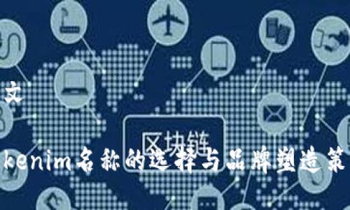 中文

Tokenim名称的选择与品牌塑造策略